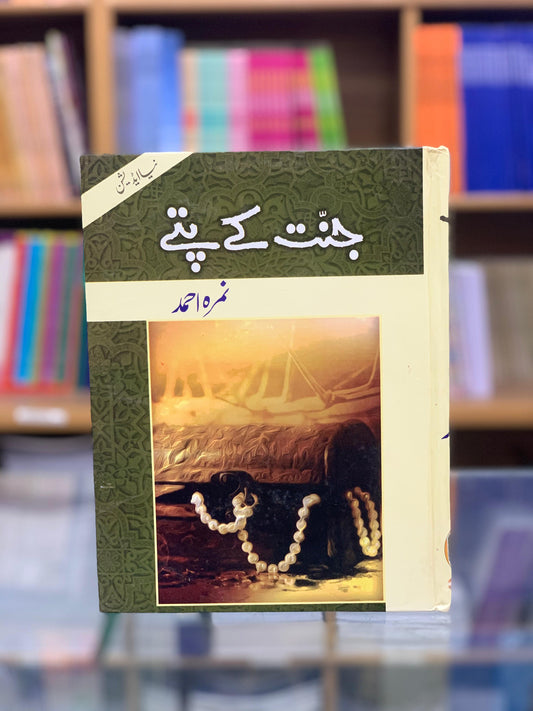 JANNAT K PATTY BY NIMRA AHMED LATEST EDITION (COMBINE)