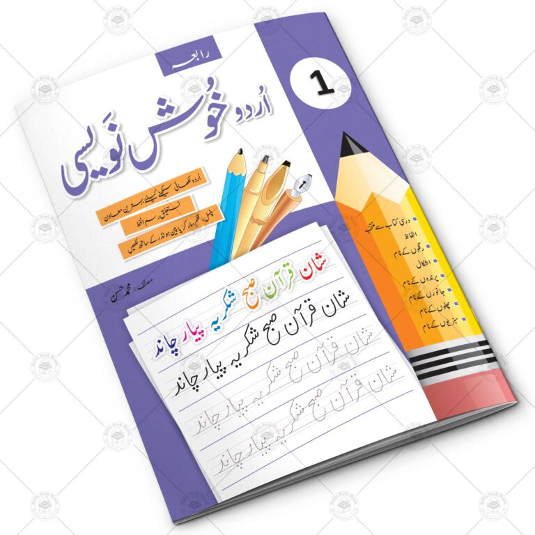 Urdu Khush Navesi CLASS 1 | Urdu Writing Book class 1