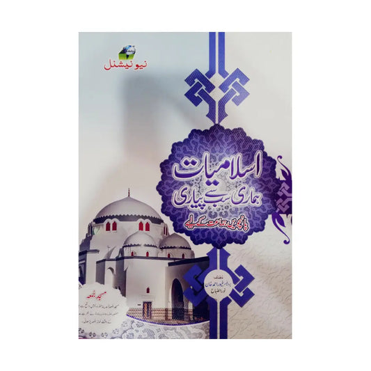 New National Islamiat Hamari Sab Se Pyari (Class 5)