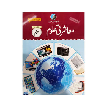 Aafaq Iqbal Series Muasharti Uloom — Jamaat Panjum (Class 5)