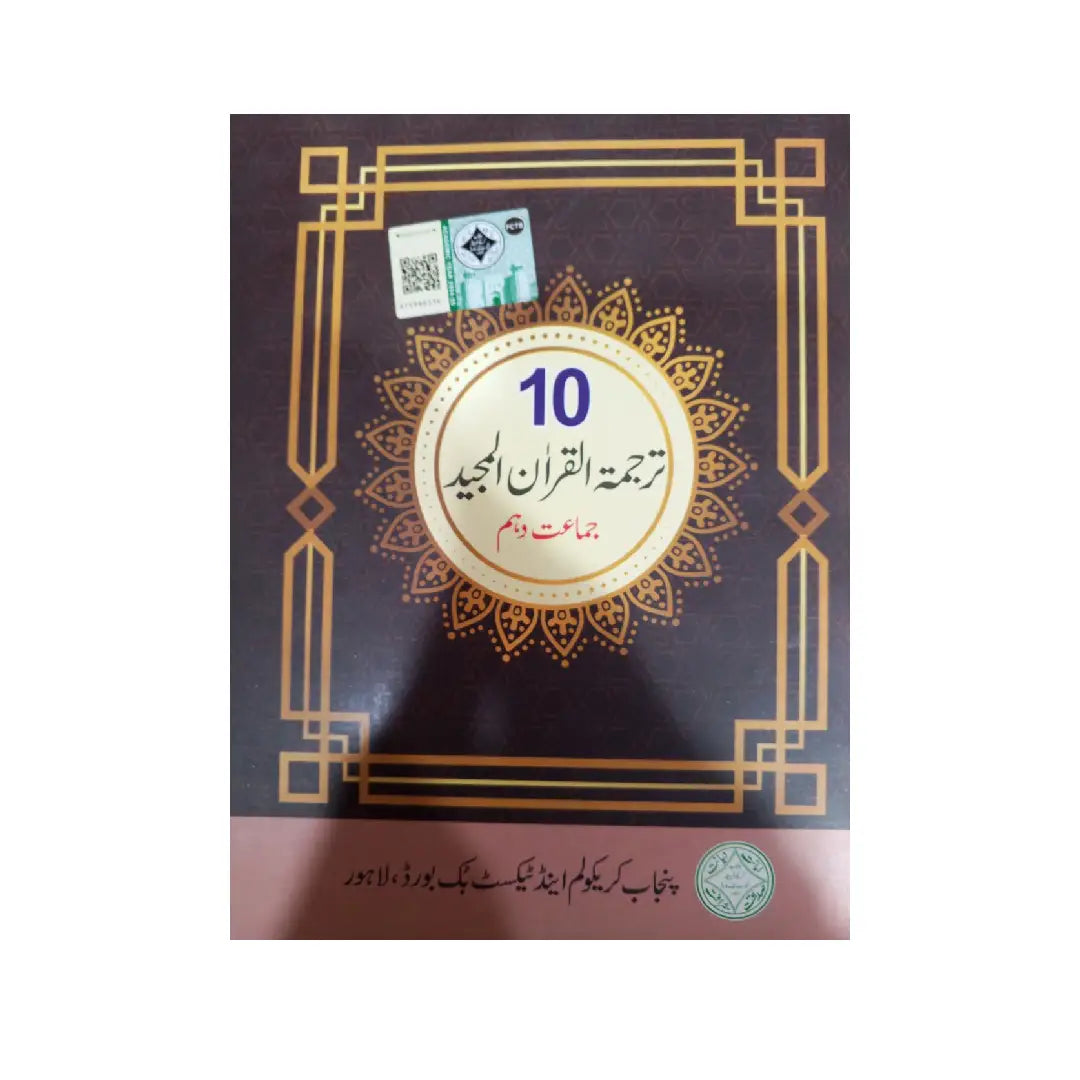 PTB Tarjuma-tul-Quran Al-Majeed (Class 10)