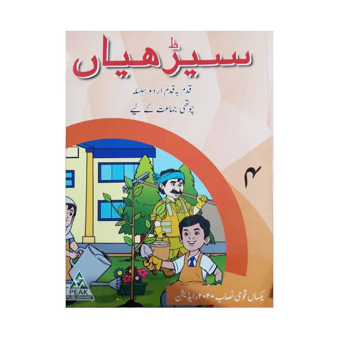 Peak Publishing Seerhiyan 4 — Qadam Ba Qadam Urdu Silsila (Class 4)
