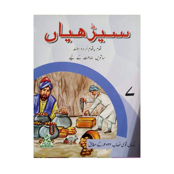 Peak Publishing Seerhiyan 7 — Qadam Ba Qadam Urdu Silsila (Class 7)