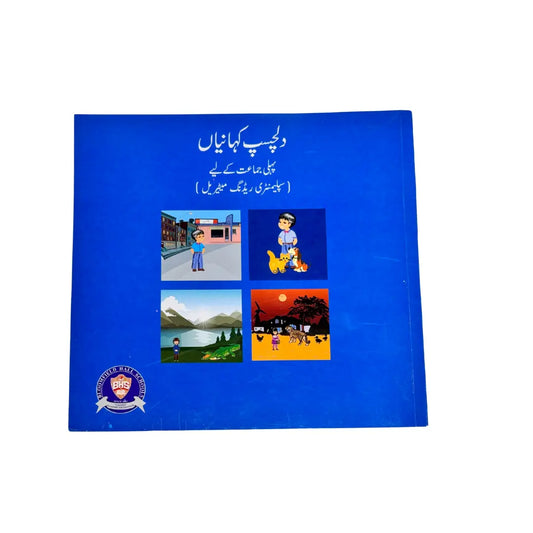 دلچسپ کہانیاں Dilchasp Kahanian – Class 1