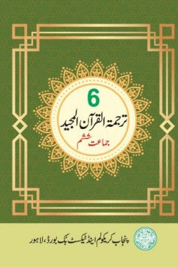 Tarjuma tul Quran Class 6 PTB